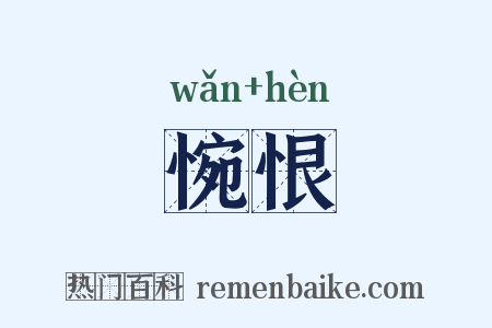 惋恨是什么意思的图片